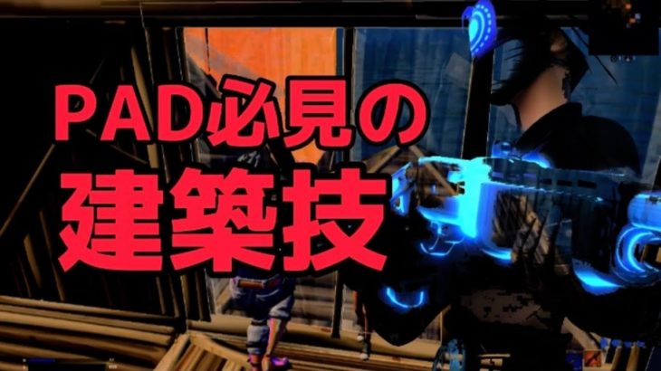 【建築講座/解説付き】PAD勢必見の被弾一切食らわずに上を取れる建築技を紹介【Fortnite/フォートナイト】