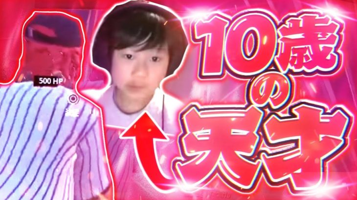 【PCPADの天才小学生】10歳とは思えないアリーナや賞金付きでの判断力と対面力が凄すぎる！【フォートナイト/Fortnite】