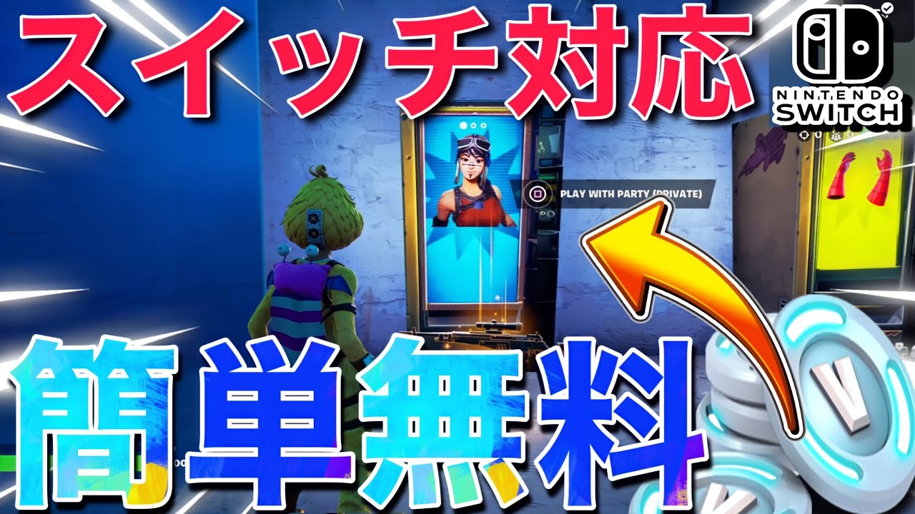 これで進撃の巨人も？無料でレネゲードレイダースキンとV-Bucksがもらえる方法【フォートナイト/Fortnite】 | フォートナイト 動画まとめ