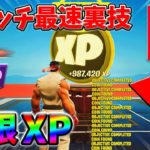 【最速レベル上げ無限XP】放置で稼げる最新クリエイティブマップ！【シーズン2】【フォートナイト】0312