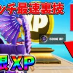【最速レベル上げ無限XP】今すぐやれ!最新クリエイティブマップ！【シーズン2】【フォートナイト】0319