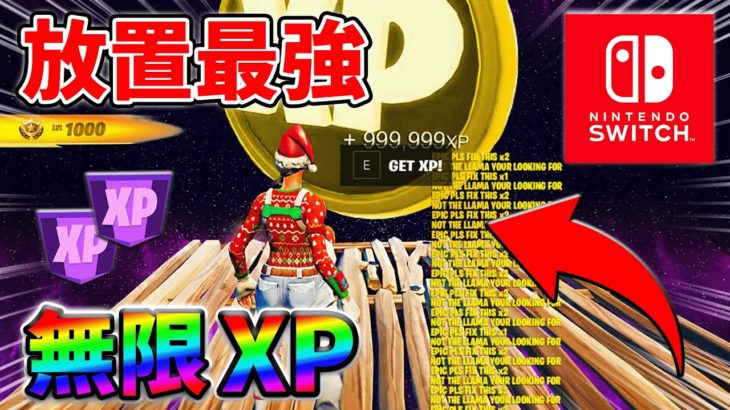 【最速レベル上げ無限XP】放置で稼げる最新クリエイティブマップ！【シーズン2】【フォートナイト】0331