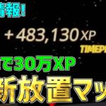 【無限XP】一瞬で30万XP稼げる最新放置マップを紹介します！【フォートナイト/Fortnite】