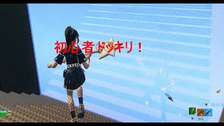 初心者ドッキリしてみた！【フォートナイト／fortnite 】【初心者ドッキリ】