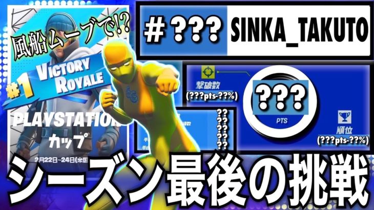 【今シーズン最後のpsカップに己の全てを賭ける。】PLAYSTATIONカップ#3【フォートナイト／Fortnite】