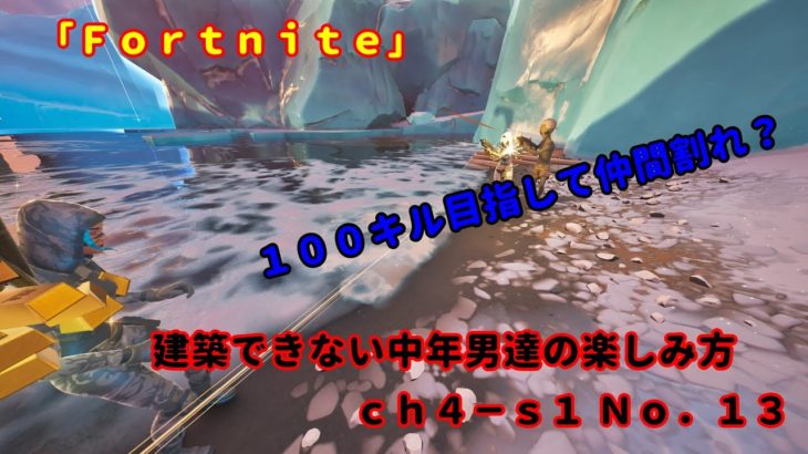 《Ｆｏｒｔｎｉｔｅ／フォートナイト》 建築できない中年男達の楽しみ方　ｃｈ４－ｓ１　Ｎｏ．１３