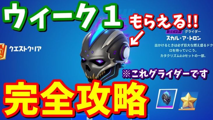 ウィーク１クエスト完全攻略 / ドリフト簡単クリア方法 スカル・ア・トロンのグライダー貰えるよ!!【フォートナイト】