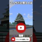 どっちの建築が凄い？　#フォートナイト　#マインクラフト