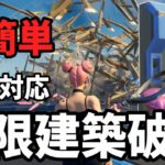 【超簡単】全面破壊対応・無限建築破壊の作り方！【フォートナイト】