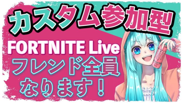 【フォートナイト】カスタムマッチ参加型☆ライブ配信中♪初心者歓迎～フレンドなろ！～スキンコンテスト 鬼ごっこ