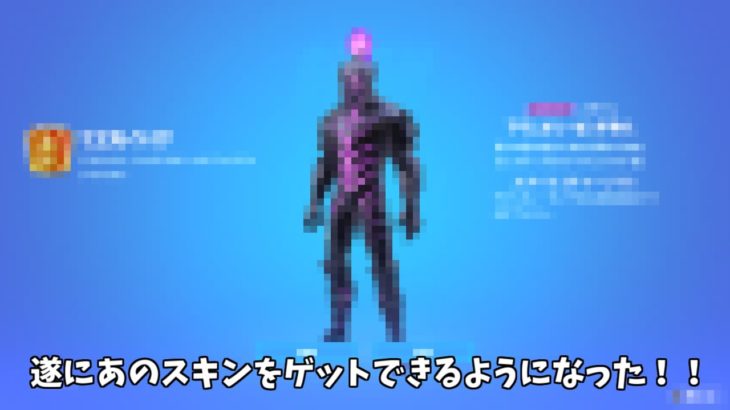 【フォートナイト】遂にあのかっこよすぎるスキンをゲットできるようになったんだけど！！