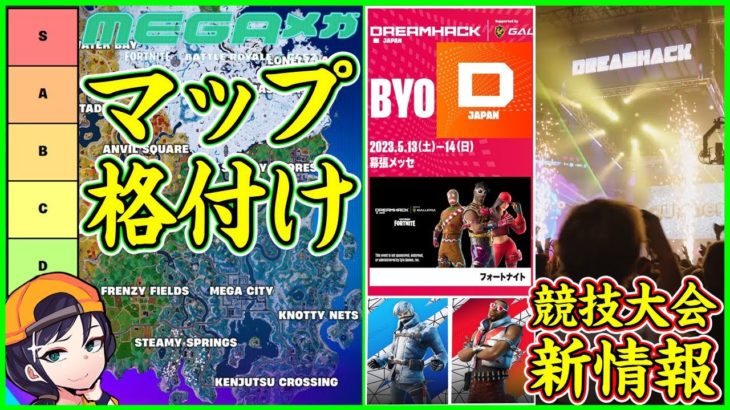 【どう思う?】マップ格付け解説!! 日本オフライン大会が遂に…!! 大会情報アプデ修正について喋ります【フォートナイト】