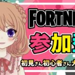 【フォートナイト参加型】　参加型スクワッド🎮初見さん、初心者さんも大歓迎🍓　女性実況者