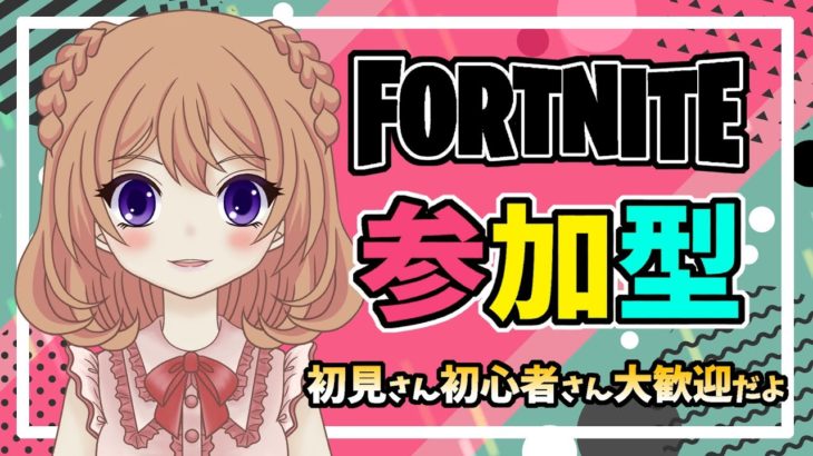 【フォートナイト参加型】　参加型スクワッド🎮初見さん、初心者さんも大歓迎🍓　女性実況者