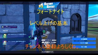 【フォートナイト】初心者レベル上げ