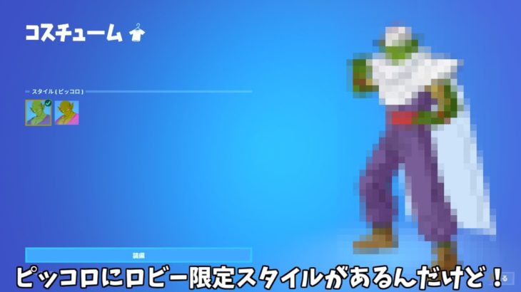 【フォートナイト】ピッコロにロビー限定の特別なスタイルがあったんだけど！！