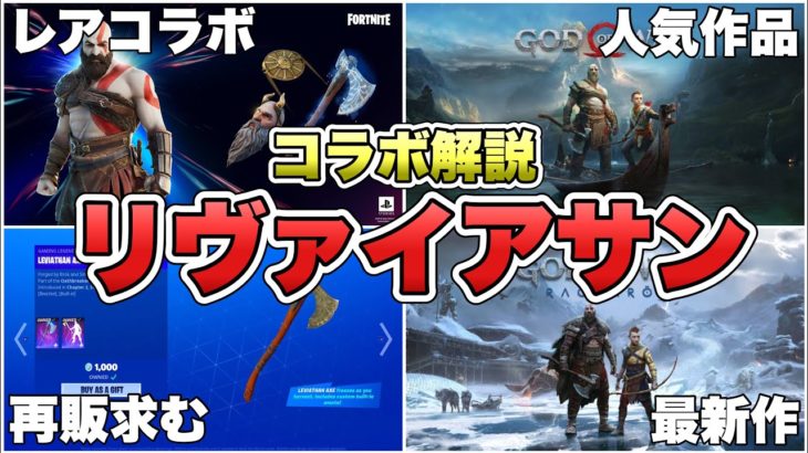 リヴァイアサンは再販が来るならいつ来る？再販回数や歴史などリヴァイアサンを完全解説！！【最新情報】【リヴァイアサン】【ゴッドオブウォー】【解説】【まとめ】【歴史】【再販】【再販予想】【考察】