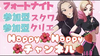 参加型🌸🍓フォートナイト🌸🍓初心者、エンジョイ勢🍒大歓迎です🌸デスラン🌸🍓