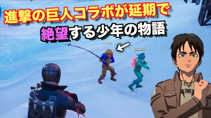 進撃の巨人コラボが延期で悲しむ少年が面白すぎたww【FORTNITE/フォートナイト】