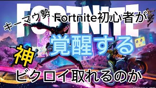 【フォートナイト】フォトナ初心者がスクワットで1位取ってみた！