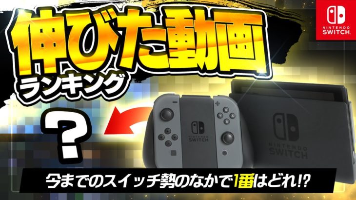 今までの最強スイッチ勢の中で1番伸びた動画ランキングをご紹介しよう！！【フォートナイト】