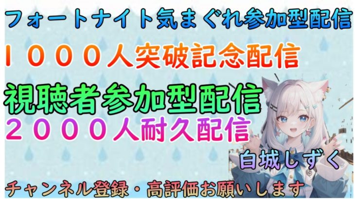 【フォートナイト気まぐれ参加型配信♪】初見さん、初心者さんも大歓迎！　1000人突破記念配信♪　＃フォートナイト　＃参加型　＃2000人耐久配信