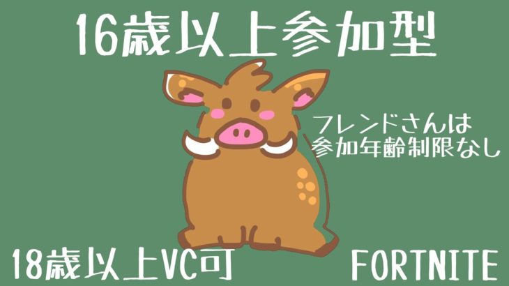 【フォートナイト】今日も今日とてやってみます！16歳以上参加型！フレンドさんは制限なし！建築あり・ゼロビルドどちらでも！