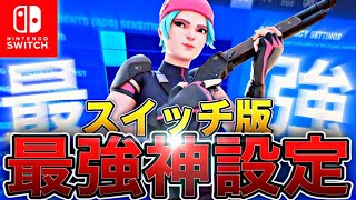 スイッチ版フォートナイトアジア1位の最強設定公開！フォートナイト最強感度ボタン配置！【フォートナイトチート】【フォートナイトswitch】【フォートナイト/Fortnite】