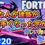 #20 初心者ですけどなにか！？ｗ　【22時以降は大人限定です】優しい方々募集中！”【フォートナイト】【参加型】PCでやってます