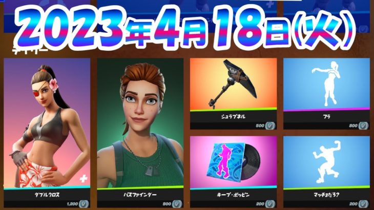 今日のアイテムショップ🛒🎁【2023年4月18日】【フォートナイト】