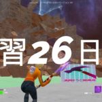 建築練習 26日目 – Fortnite