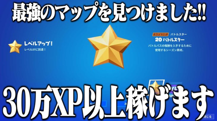 あの編集マップとは別の30万XP以上稼げる神マップを紹介します！【フォートナイト】