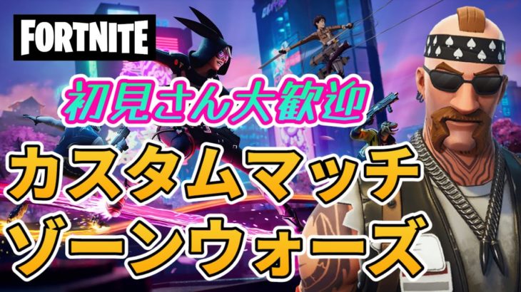 【フォートナイト】315　カスタムマッチ　ゾーンウォーズ　野良スク　初見さん歓迎　毎日配信　フォートモ　参加型　スイッチ歓迎　女性歓迎　初心者歓迎　下手くそ