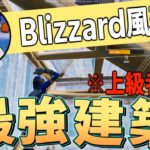 【フォートナイト建築講座】#32 Blizzard風の映える最強建築を分かりやすく解説！【フォートナイト/Fortnite/ゆっくり実況】