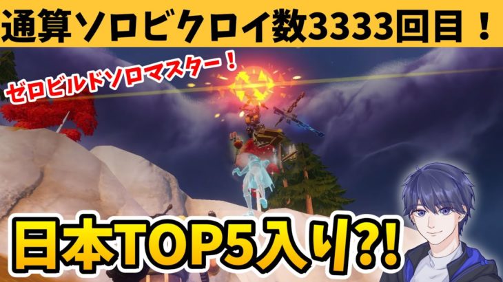 ゼロビルドで通算ソロビクロイ数3333回目に挑戦してみた結果！【フォートナイト】