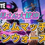 【フォートナイト】343　カスタムマッチ　ゾーンウォーズ　野良スク　初見さん歓迎　毎日配信　フォートモ　参加型　スイッチ歓迎　女性歓迎　初心者歓迎　下手くそ