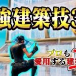 【建築紹介】プロも愛用する最強建築技3選!!【フォートナイト/fortnite】