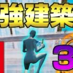 【建築紹介】プロが愛用する最強建築技3選!!【フォートナイト/fortnite】