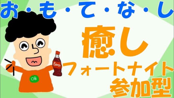 おもてなし配信　コメント・参加で一緒に楽しもう📣　おしゃべりメインのフォートナイトエンジョイ参加型　4/3 #エンジョイ  ＃初心者  ＃癒し #寝落ち配信　＃歌