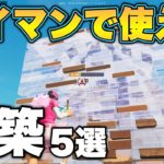 タイマンで使える建築5選を紹介！！【フォートナイト/Fortnite】【フォトナ】【ふぉとな】【建築講座】