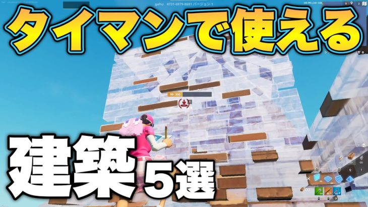 タイマンで使える建築5選を紹介！！【フォートナイト/Fortnite】【フォトナ】【ふぉとな】【建築講座】