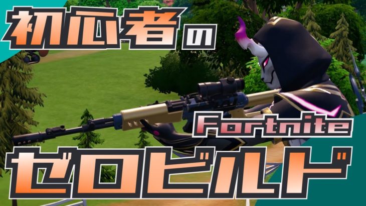 初心者のゼロビルド挑戦 第62戦目【Fortnite/フォートナイト】