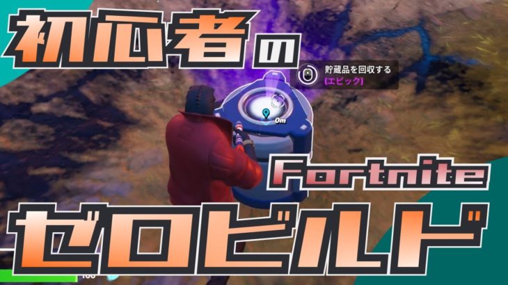 初心者のゼロビルド挑戦 第67戦目【Fortnite/フォートナイト】