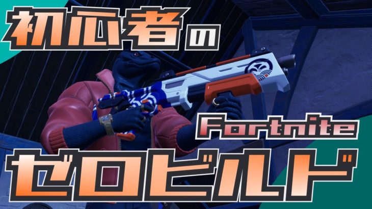 初心者のゼロビルド挑戦 第68戦目【Fortnite/フォートナイト】