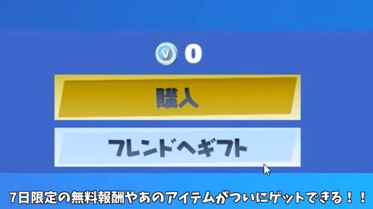 【フォートナイト】7日限定の無料報酬があったり遂にあのアイテムや海外限定の無料報酬があるんだけど！！