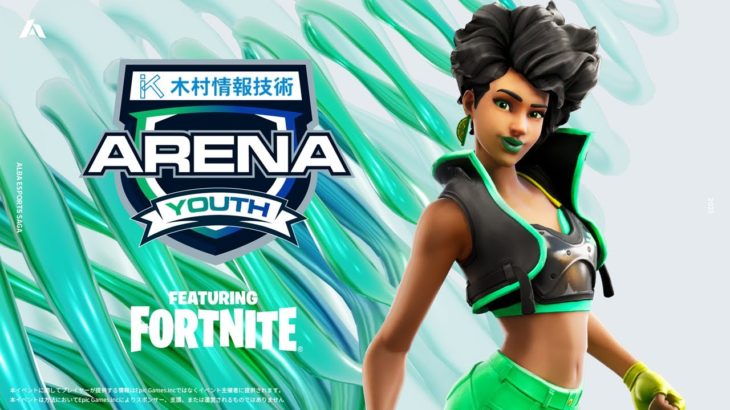 【選手顔出し】どの地域が日本最強と思う?ALBA ARENA YOUTH 木村情報技術スポンサード featuring fortnite