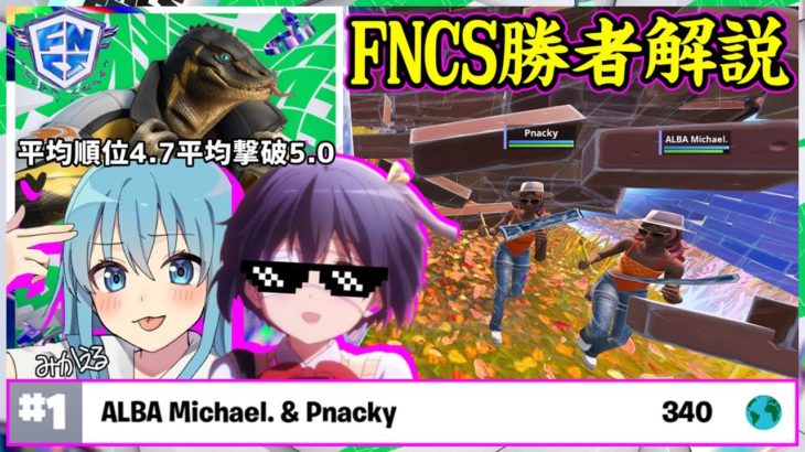 【新星最強デュオ】FNCS1位独走!!最高のスタートダッシュを切ったミカエル＆パンダ強さの秘訣を解説します【フォートナイト】