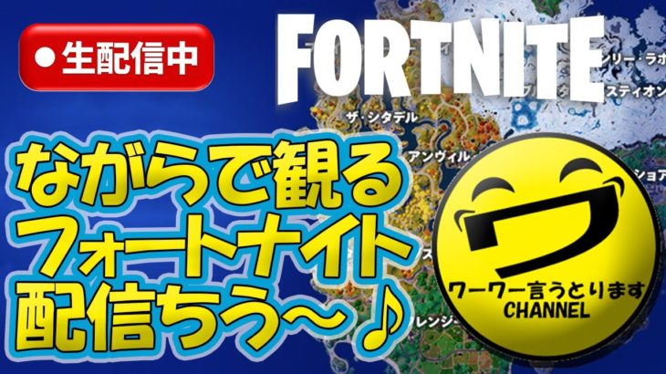 FORTNITE生配信 2023-4-10【シュージェイのフォートナイト 初心者ワーワー言うとりますチャンネル】