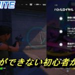 【FORTNITE　実況＃１】フォートナイト初心者です