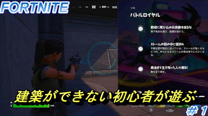 【FORTNITE　実況＃１】フォートナイト初心者です